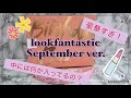 海外コスメお取り寄せ♡ルックファンタスティック9月号開封紹介