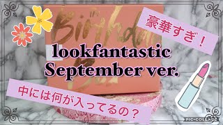 海外コスメお取り寄せ♡ルックファンタスティック9月号開封紹介