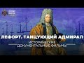 Лефорт. Танцующий адмирал