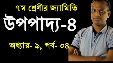 Seven Math Chapter 9 ll উপপাদ্য-৪ ।। Class 7 Math Chapter 9.1 ll 7 Math Geometry ll upopaddo-4