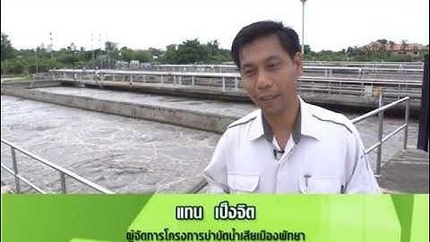 ระบบบำบัดน้ำเสียเมืองพัทยา
