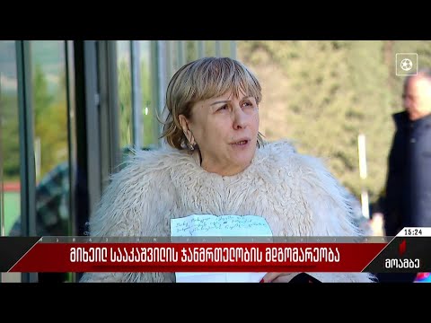 მიხეილ სააკაშვილის ჯანმრთელობის მდგომარეობა