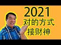 【面相学】如何在2021 接到财神？