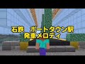 マイクラ鉄道 自作駅メロ ドアチャイム素材集 