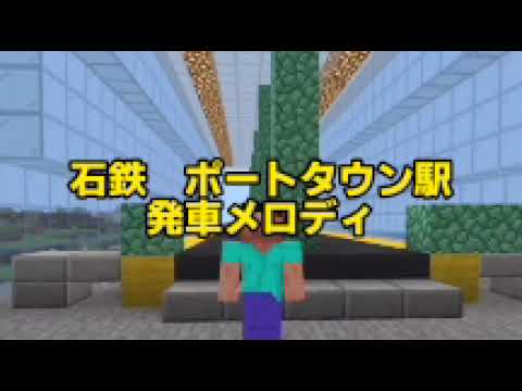 マイクラ鉄道　自作駅メロ＆ドアチャイム素材集