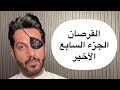 تقرير قرصان الخليج الجزء السابع الأخير خالد البديع 