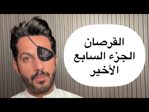 تقرير قرصان الخليج الجزء السابع الأخير خالد البديع