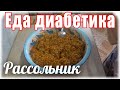 Как приготовить рассольник на зиму. #Едадиабетика.