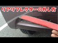 リアリフレクターの外し方！ムーブカスタム