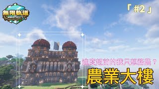 【無限軌道計畫】#2 啊我就想種田(⊙ˍ⊙) ★全自動農田啟動!《Minecraft》