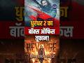 Dhurandhar 2 box office collection | Ranveer Singh latest movie earnings #shorts