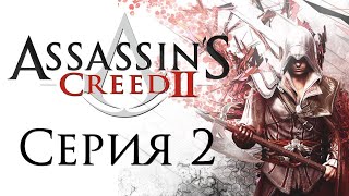 Прохождение Assassin’s Creed 2 Часть 2