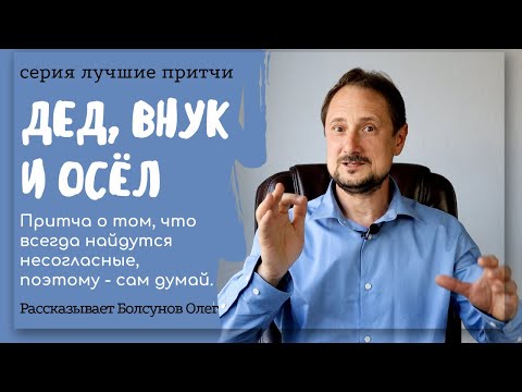 Путешествие на осле. Притча о том, что всегда найдутся несогласные — думай сам.