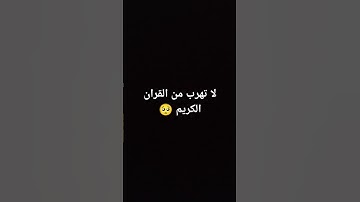 لا تهرب من القران الكريم 🥺