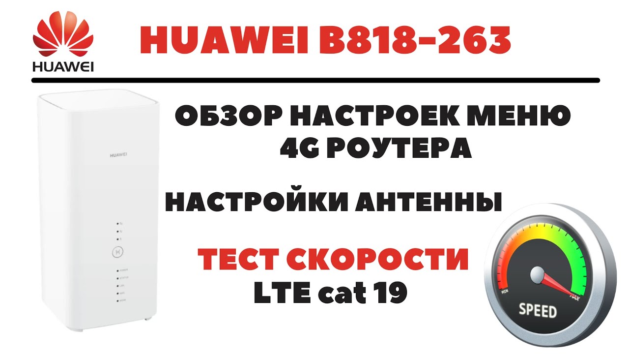 Huawei b818 263. Хуавей 818 роутер. B818-263. Huawei b818 263 настройки Band.