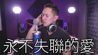 Video thumbnail of ""永不失聯的愛" Eric 周興哲｜Jason Chen x 胖胖胖 Cover"