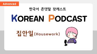 Kim's Korean Podcast in Formal language : 집안일 (-요/-해요/-했어요)