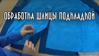 Обработка шлицы подкладкой