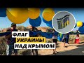 «Мы едины»: флаг Украины запустили в сторону Крыма. Как это было