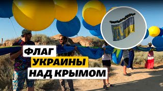 «Мы едины»: флаг Украины запустили в сторону Крыма. Как это было | Крым.Реалии