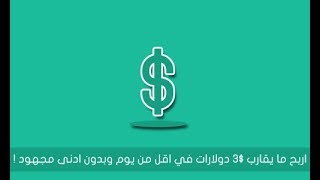 حقق و اربح دولاراتك الأولى في يومك الأول - بدون خبرة و بدون رأس مال screenshot 1