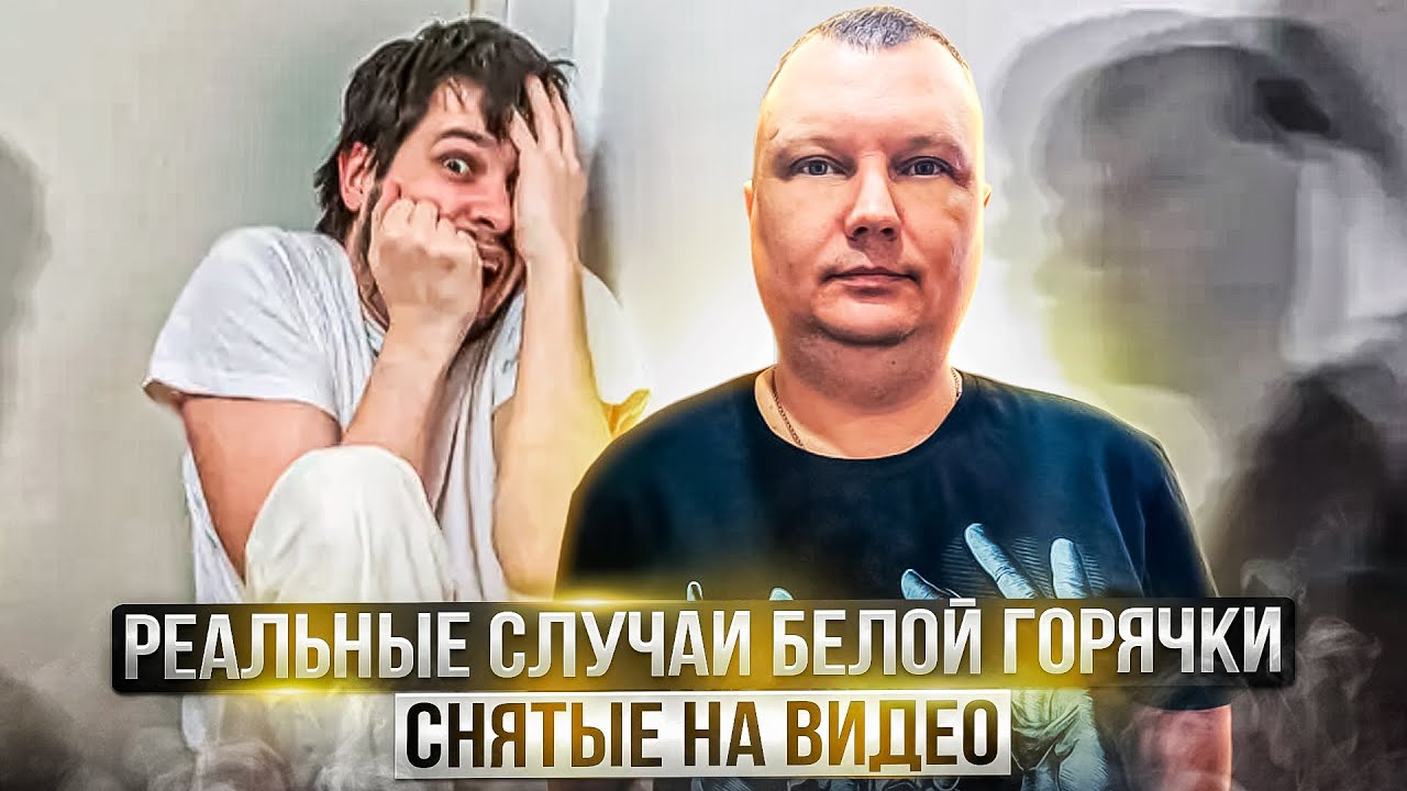 Реальные случаи белой горячки, снятые на видео