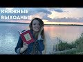 КНИЖНЫЕ ВЫХОДНЫЕ #3 || ЧИТАЮ КНИГУ НА АНГЛИЙСКОМ