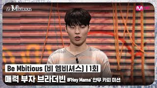 [ENG] [Be Mbitious/1회] '얼마나 또 끼를 부릴지♥' 매력 부자 브라더빈 @'Hey Mama' 안무 카피 미션#비엠비셔스 | Mnet 220524 방송
