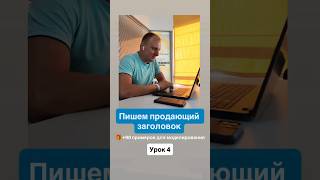 Как написать продающий заголовок. Контент-маркетинг. Манимейкинговые действия. Инфобизнес