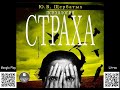 Психология страха. Юрий Щербатых. Аудиокнига