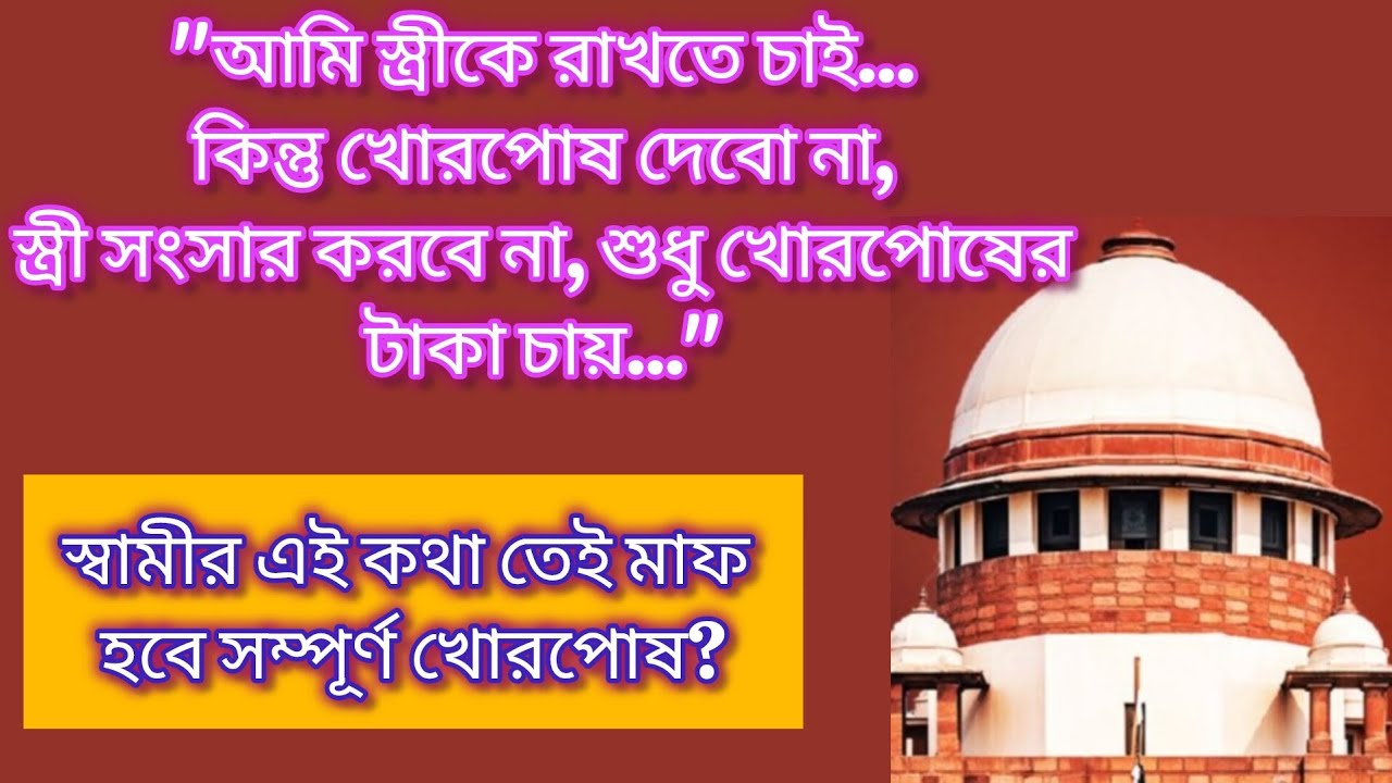 আমি স্ত্রীকে রাখতে চাই কিন্তু খোরপোষ দেব না।খোরপোষ থেকে মুক্তির নতুন উপায়।sec 125 । Maintenance।