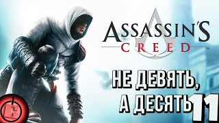 картинка: Assassin's Creed - Прохождение НА РУССКОМ Часть 11