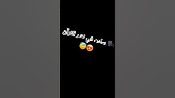 #عبدالرحمن_مسعد_تلاوة_جديدة #عبدالرحمن_مسعد #اكسبلور ❤️😭 #المصحف 😇😍 #لايك 😢😔