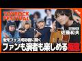 《#03》SaToMansion「佐藤和夫」登場!地元フェスを成功させた男に、ファンも演者も楽しめる極意を聞いた!【TOYROCK FESTIVAL 2026 特別企画】