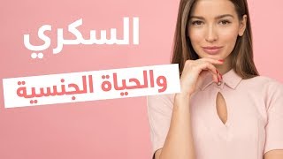 تأثير مرض السكري على الحياة الجنسية