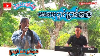 វាសនាបុប្ផាព្រៃវែង / ច្រៀងឡើងវិញដោយ: ឆេង ស្រីណុង / Veisnabophapreyveng cover khmer music