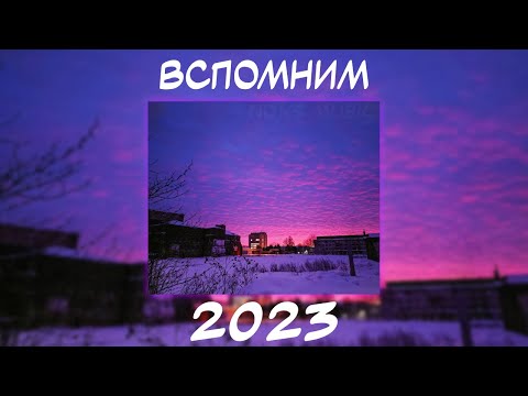 Вспомним Вместе 2023 | Песни От Которых Нахлынут Воспоминания | Ностальгия Треков | Топ Музыка 2023!