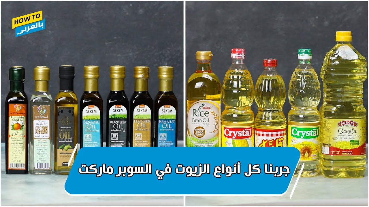 جربنا كل أنواع الزيوت في السوبر ماركت