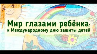 Мир глазами ребенка