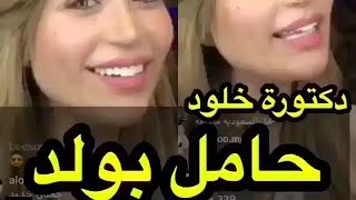 دكتورة خلود حامل بولد