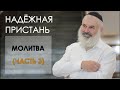 Надёжная пристань. Молитва (часть 3)