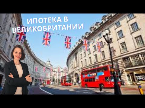 🏠Как получить ипотеку в Великобритании 🇬🇧