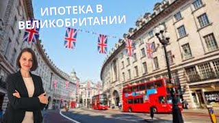 🏠Как получить ипотеку в Великобритании 🇬🇧