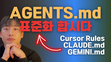 코딩 에이전트 성능을 20배 올리는 가장 쉬운 방법 | AGENTS.md로 표준 규칙 파일 정의하기