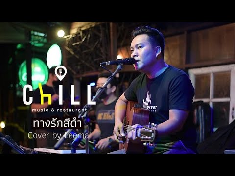 ทางรักสีดำ- ดอน สอนระเบียบ I Cover by Leema [ Sweet Hours ] CHILLเชียงราย