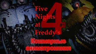 Кошмарные аниматронники (Five Nights at Freddy's 4 - #1)