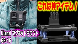 [モトブログ] これは神アイテムかもしれない！Ulanzi マグネットマウント GP-16 商品紹介＆レビュー [Motovlog]NAVi110 GOPRO HERO8