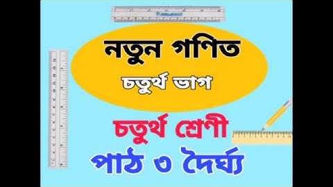 Class-4 Maths, পাঠ ৩ দৈৰ্ঘ্য, চতুৰ্থ শ্ৰেণী