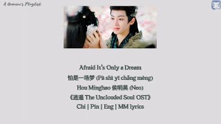 Afraid It’s Only a Dream 怕是一场梦 - Hou Minghao 侯明昊 (Neo Hou)《逍遥 The Unclouded Soul OST》lyrics