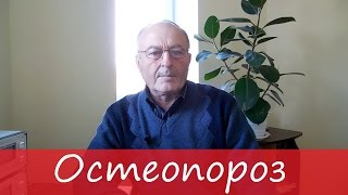 ОСТЕОПОРОЗ лечение и профилактика  – Юзеф Криницкий